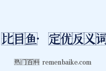 比目鱼·定优反义词是什么意思的图片